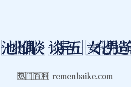 池北偶谈·谈异五·女化男造句是什么意思的图片